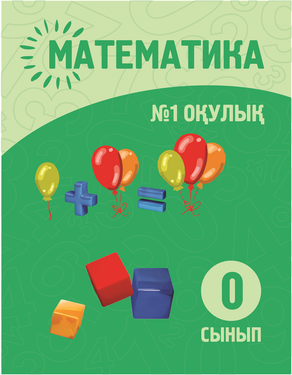 Математика 1 сынып 1 бөлім оқулық. Математика 0 класс. Учебник 0 класс. Математика для нулевого класса. Математика 0 класс учебник.