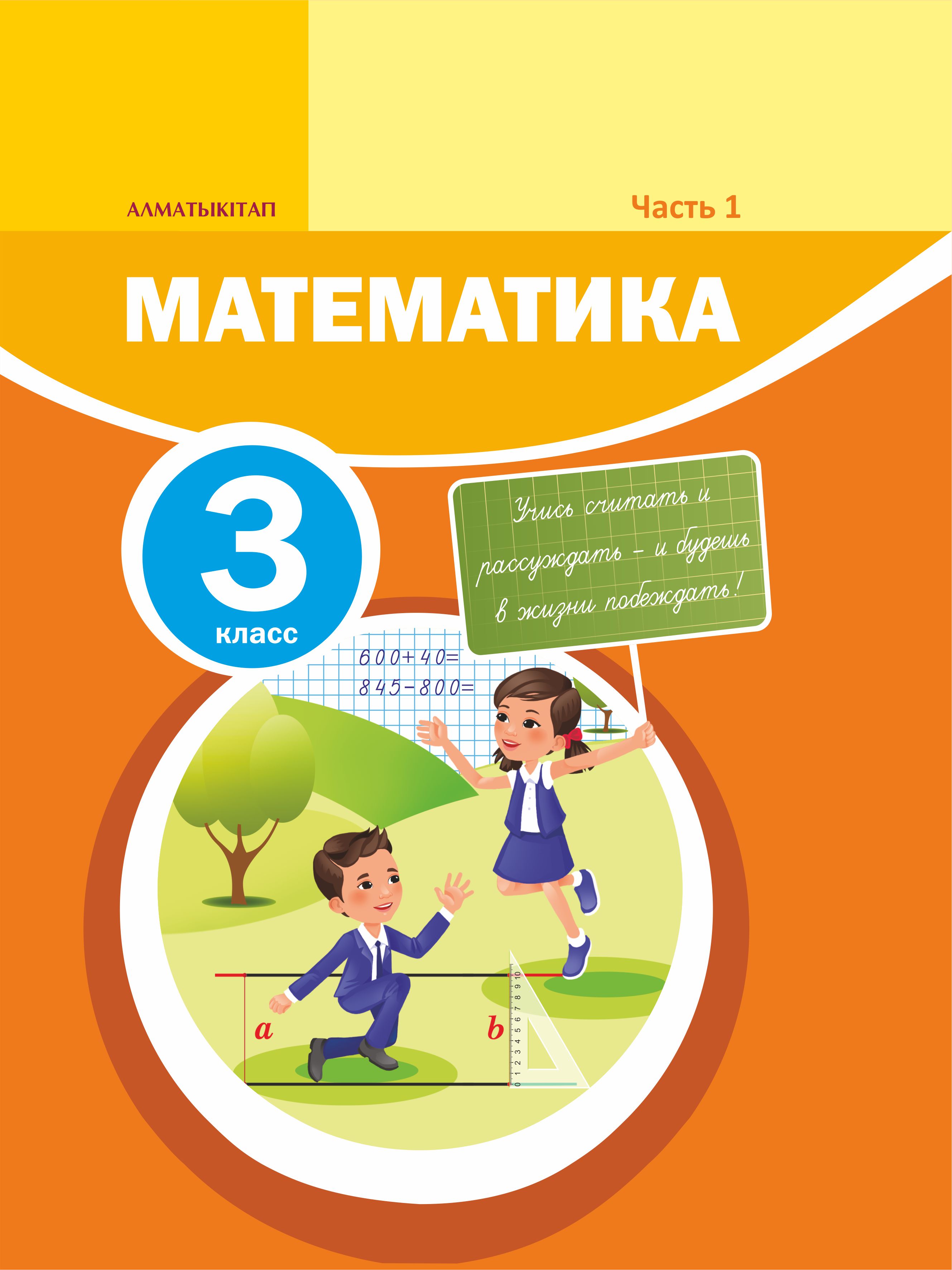 Математика класс. Учебник по математике 3 класс. Учебник математики 3 класс. Пособие по математике 3 класс. Книга математика 3 класс.