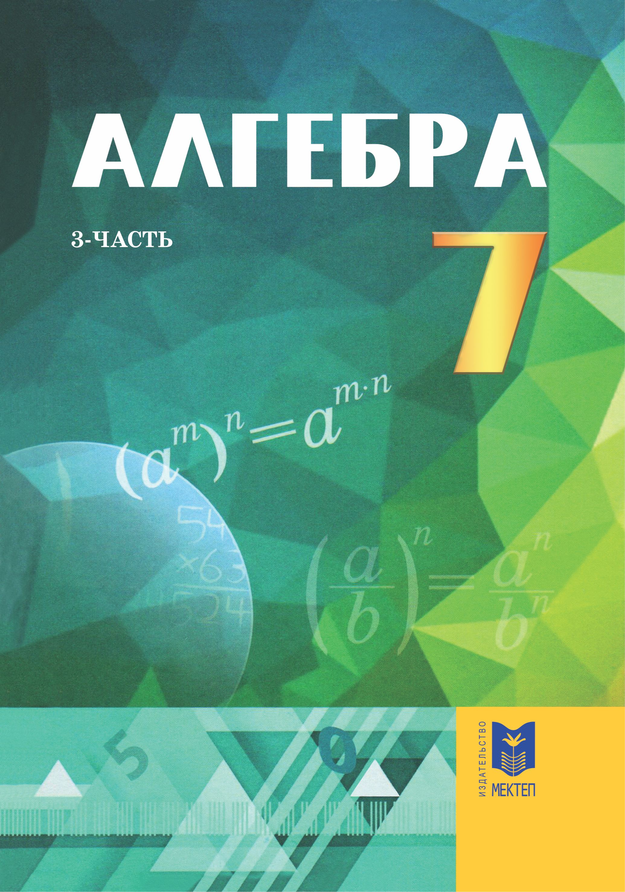 7 класс казахстан. Алгебра. Алгебра 7. Школьные учебники по алгебре. Книга Алгебра 7 класс.